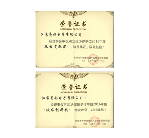 榮獲常州市半導(dǎo)體照明產(chǎn)業(yè)技術(shù) 創(chuàng)新聯(lián)盟頒發(fā)的“杰出貢獻(xiàn)獎(jiǎng)”、 “協(xié)助獎(jiǎng)”以及“年度先進(jìn)個(gè)人獎(jiǎng)”