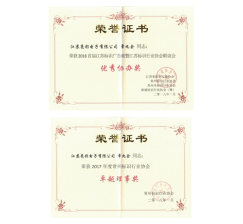 榮獲2018首屆江蘇省標(biāo)識廣告展暨江蘇省標(biāo)識行業(yè)協(xié)會聯(lián)誼會“優(yōu)秀協(xié)辦獎”
