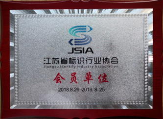 江蘇亮彩加入江蘇省標(biāo)識(shí)行業(yè)協(xié)會(huì)，成為會(huì)員單位
