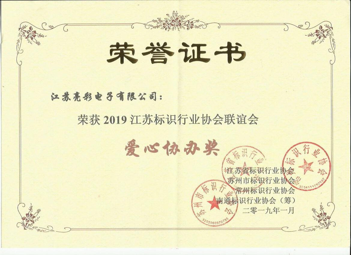 江蘇亮彩榮獲2019江蘇標(biāo)識行業(yè)協(xié)會聯(lián)誼會愛心協(xié)辦獎