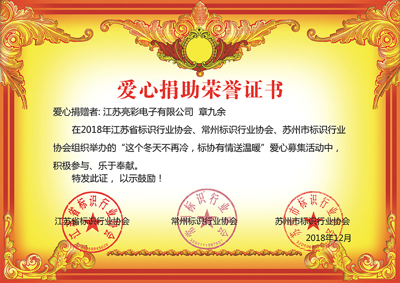 2018年12月底 江蘇亮彩榮獲江蘇省、常州市、蘇州標(biāo)協(xié)行業(yè)協(xié)會(huì)組織舉辦“這個(gè)冬天不再冷，標(biāo)協(xié)有情送溫恩”慈善榮譽(yù)證書。