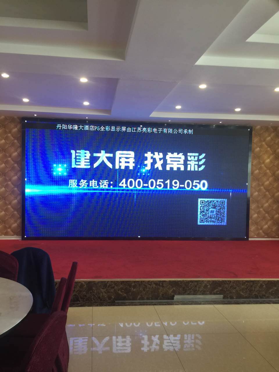 江蘇亮彩為丹陽華隆大酒店的屏室內(nèi)P5全彩LED顯示屏新建落成點亮精彩！