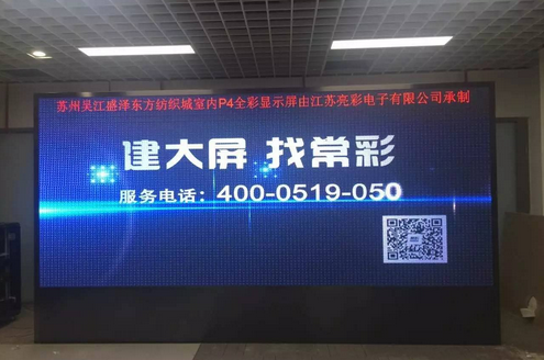 江蘇亮彩為吳江盛澤東方紡織城室內(nèi)P4新建落成點亮精彩！