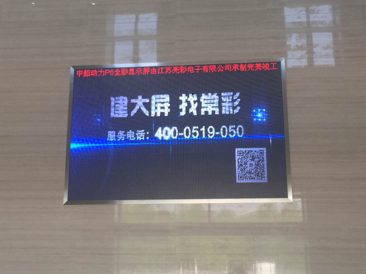 江蘇亮彩為中船動力室內(nèi)P6新建落成點亮精彩！