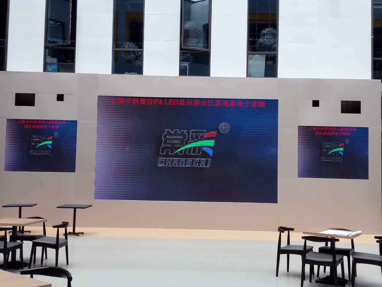 江蘇亮彩為上海中科智谷室內P4新建落成點亮精彩！