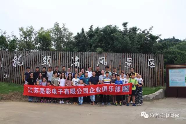 江蘇亮彩企業(yè)俱樂部9月9日無錫龍頭渚風(fēng)景區(qū)戶外拓展、自助燒烤一日游圓滿結(jié)束！