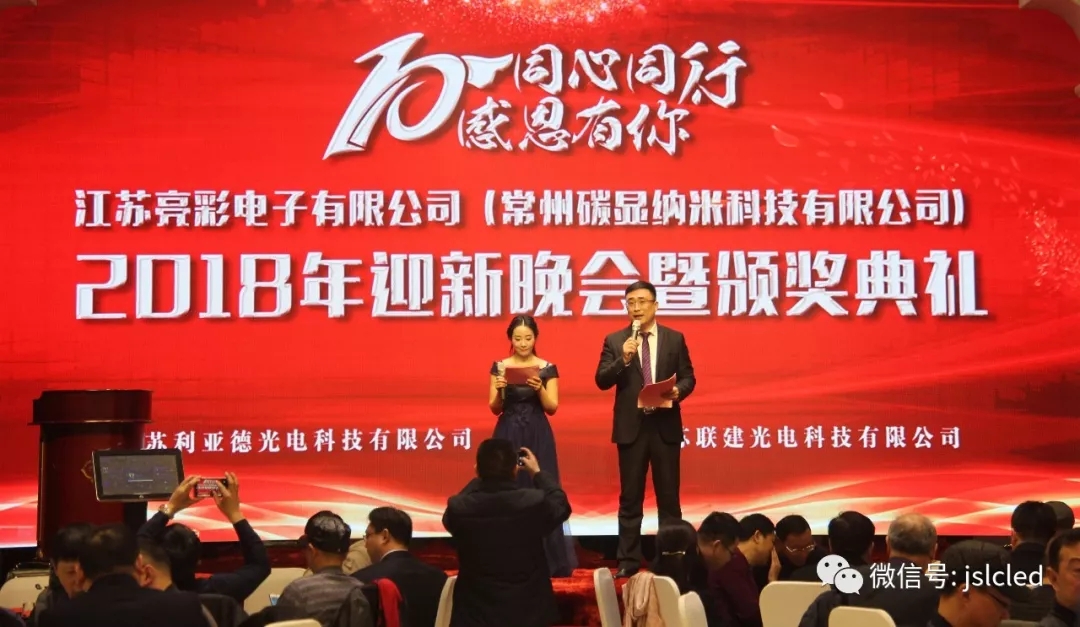 10年同心同行，感恩有你 ｜江蘇亮彩2018年迎新晚會(huì)暨頒獎(jiǎng)典禮