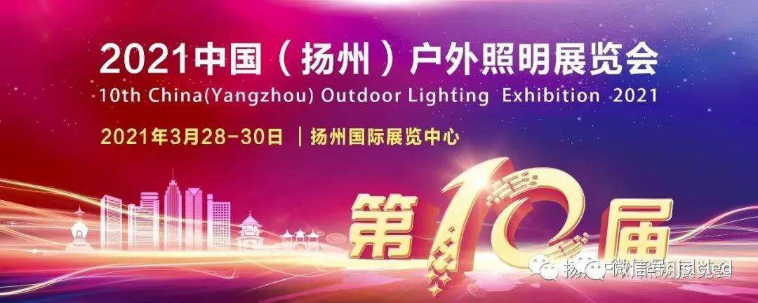 倒計(jì)時(shí)3天│歡迎光臨揚(yáng)州戶(hù)外照明展覽會(huì)