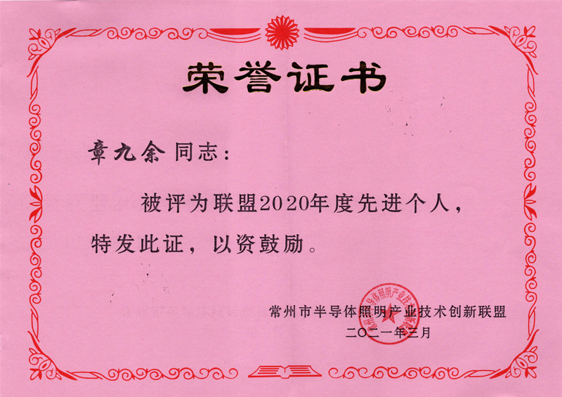 2020年度常州市半導體照明產業(yè)技術創(chuàng)新聯盟-先進個人獎