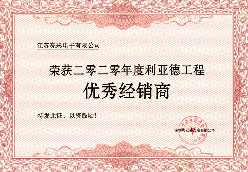 榮獲2020年度利亞德工程優(yōu)秀經銷商