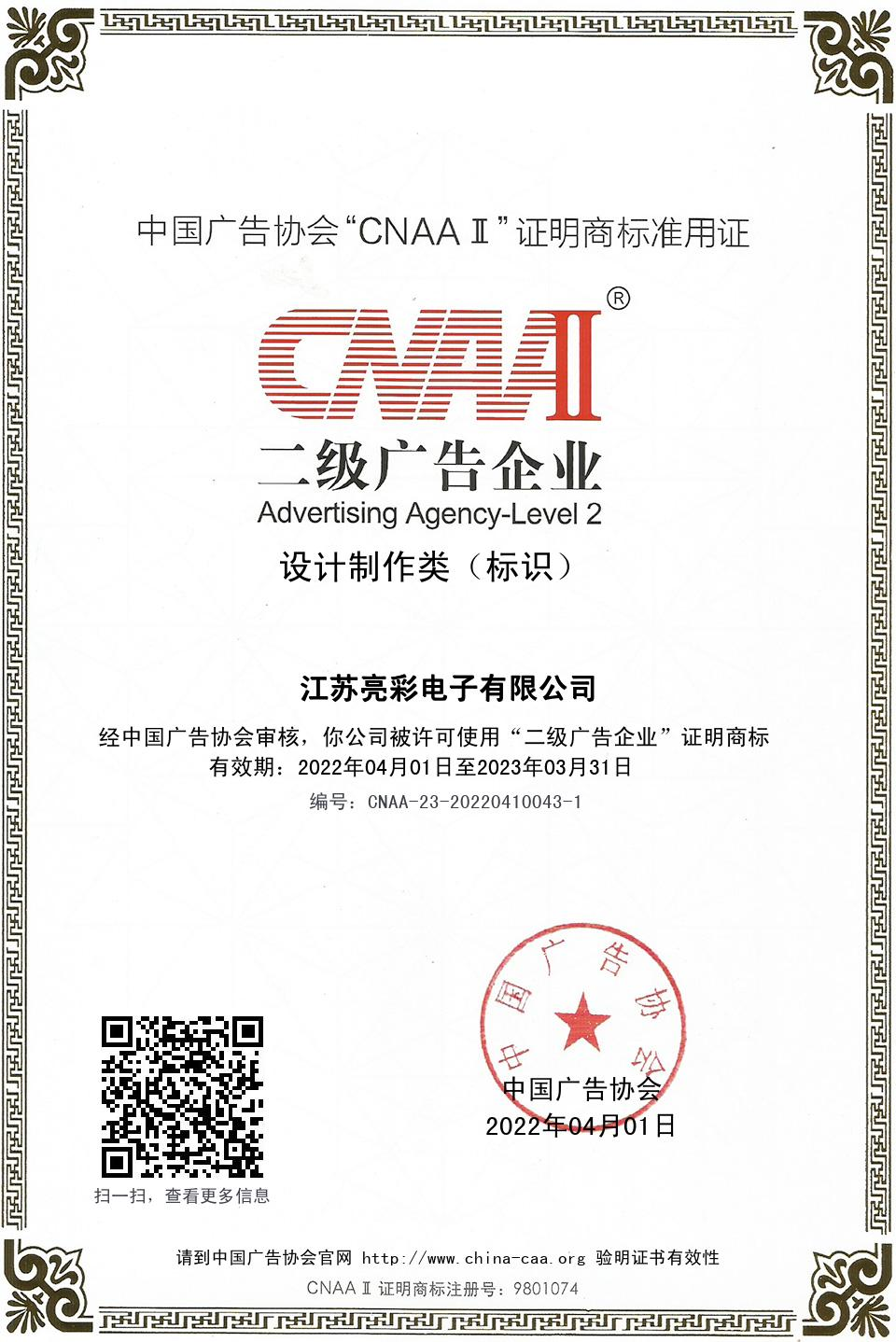 中國(guó)廣告協(xié)會(huì)“CNAAⅡ”二級(jí)廣告企業(yè)  設(shè)計(jì)制作類(lèi)( 標(biāo)識(shí))