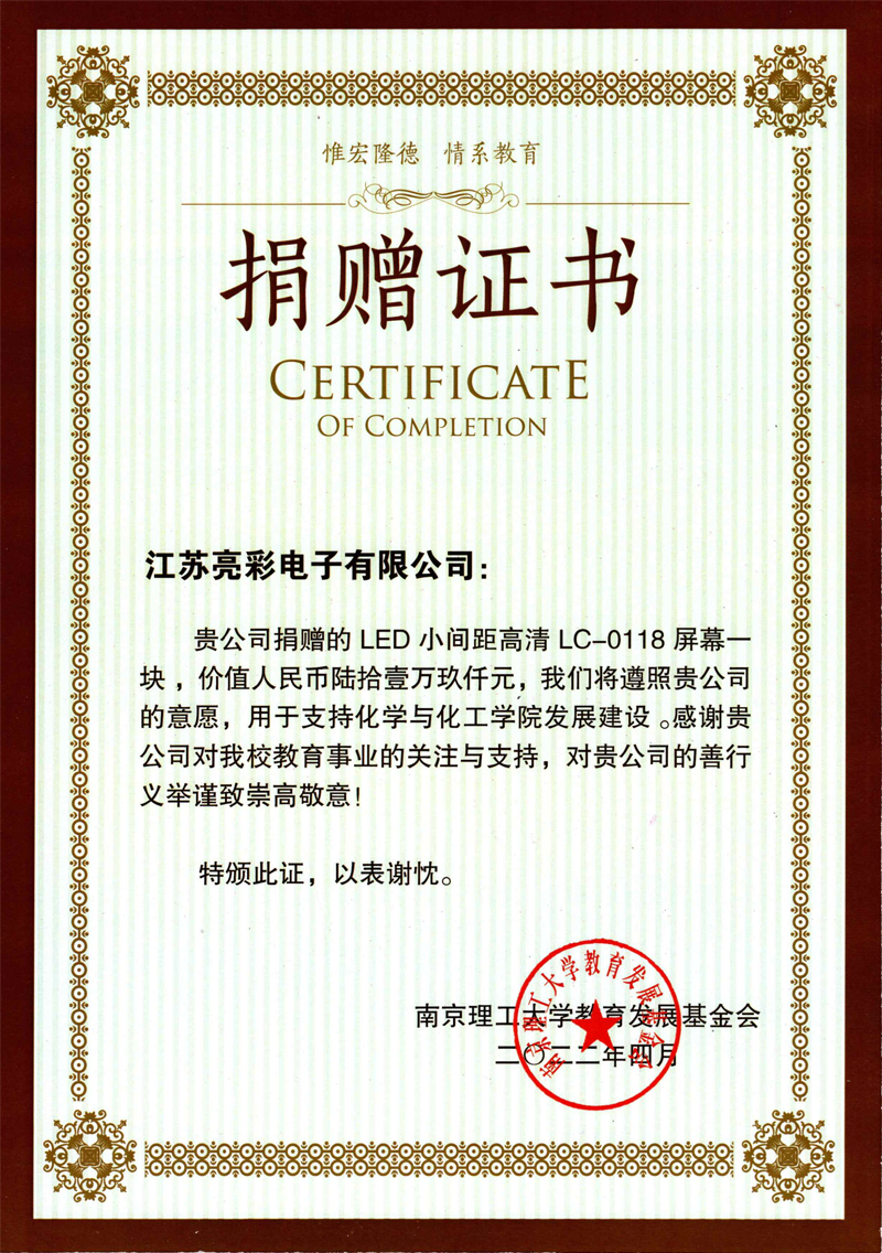  2022年向南京理工大學(xué)化學(xué)與化工學(xué)院捐贈(zèng)價(jià)值61.9萬元人民幣的LED電子屏一塊。