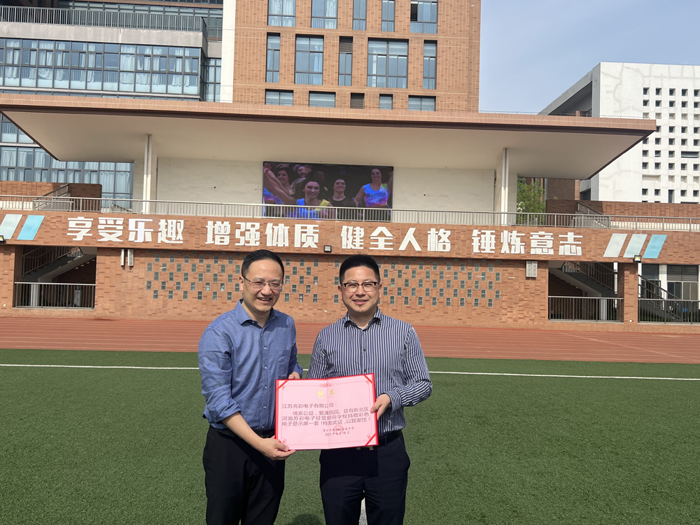  2023年向常州市田家炳高級中學(xué)捐贈(zèng)戶外高清LED電子屏一塊。