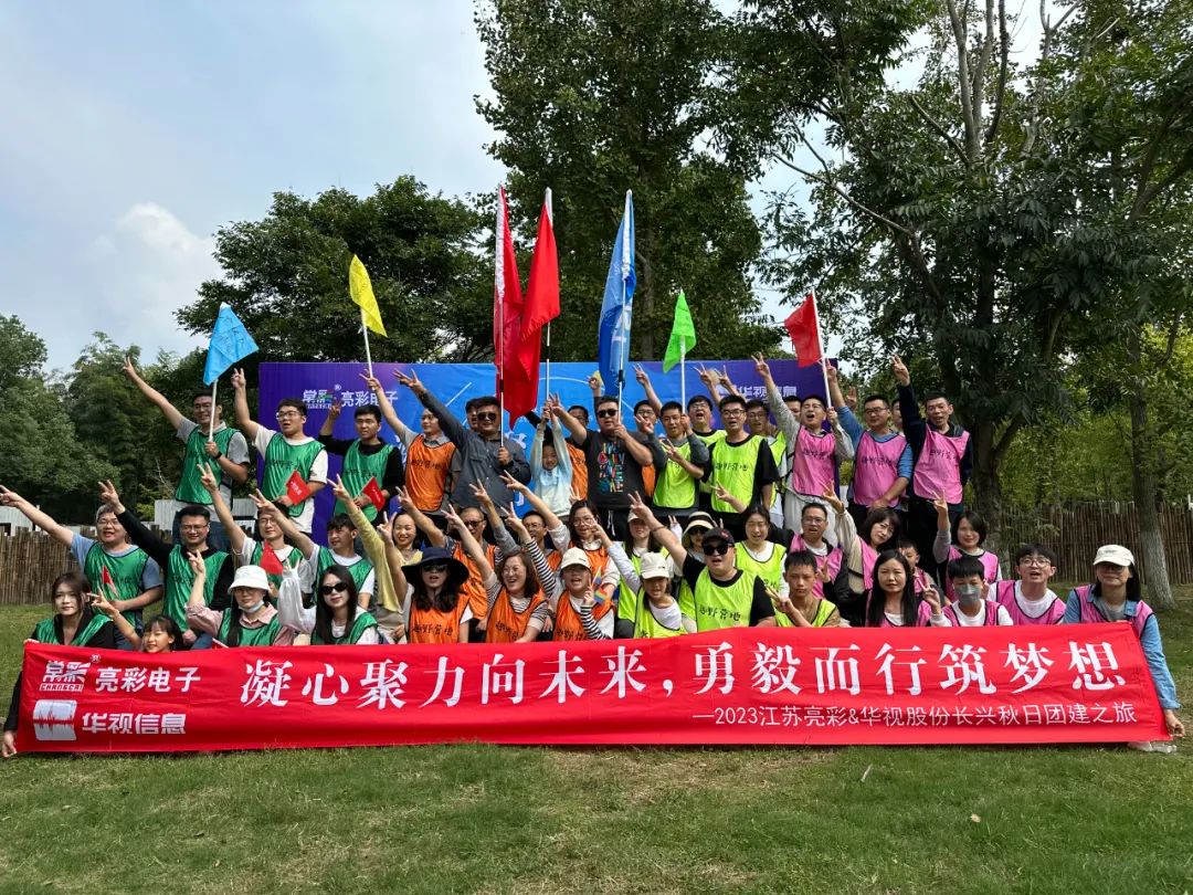 團(tuán)建｜凝心聚力向未來，勇毅而行筑夢想