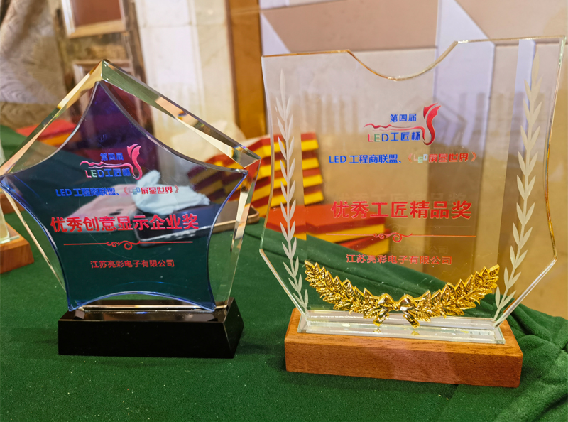 江蘇亮彩榮獲第四屆LED顯示應(yīng)用行業(yè)“工匠杯”—《優(yōu)秀創(chuàng)意顯示企業(yè)獎》、《優(yōu)秀工匠精品獎》