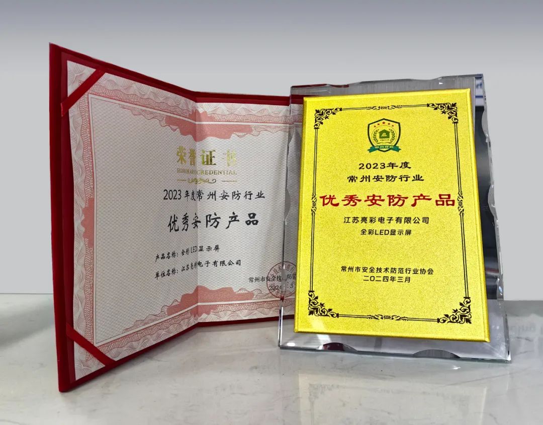 江蘇亮彩榮獲“誠信安防企業(yè)”、“優(yōu)秀安防產(chǎn)品—全彩LED顯示屏”雙獎