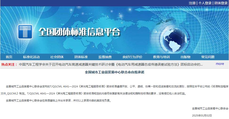 喜訊|由江蘇亮彩參與編制的《聲光電工程服務(wù)標(biāo)準(zhǔn)》T/QGCML 4641—2024團標(biāo)正式發(fā)布